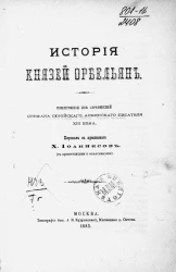 История князей Орбельян