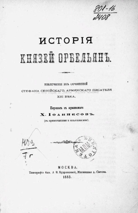 История князей Орбельян