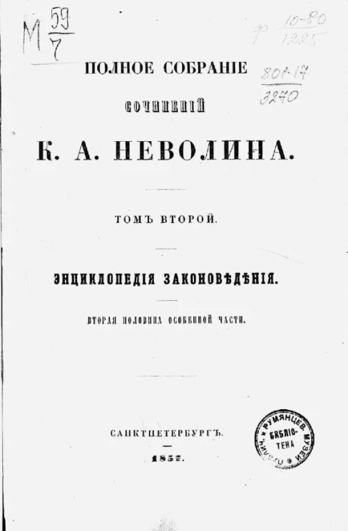 Полное собрание сочинений К.А. Неволина. Том 2