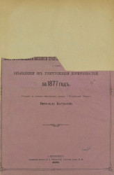 Список лиц, не имеющих законной правоспособности к совершению актов, а также объявлений об уничтожении доверенностей за 1877 год