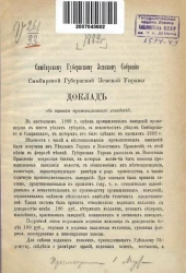 Доклады Симбирской губернской земской управы Симбирскому губернскому земскому собранию. Доклад об оценке промышленных заведений