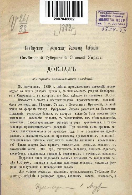 Доклады Симбирской губернской земской управы Симбирскому губернскому земскому собранию. Доклад об оценке промышленных заведений