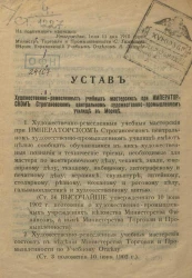 Устав художественно-ремесленных учебных мастерских при Императорском Строгановском центральном художественно-промышленном училище в Москве