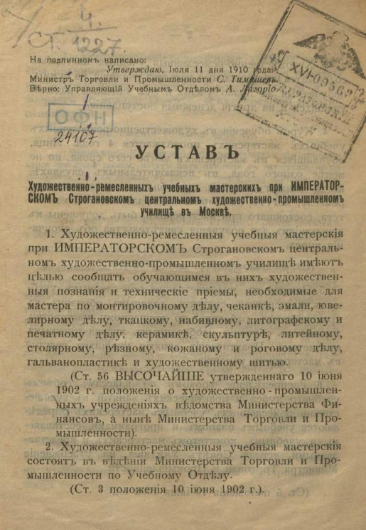 Устав художественно-ремесленных учебных мастерских при Императорском Строгановском центральном художественно-промышленном училище в Москве