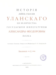История Лейб-гвардии Уланского Её Величества Государыни императрицы Александры Феодоровны полка. Приложения к 2 тому
