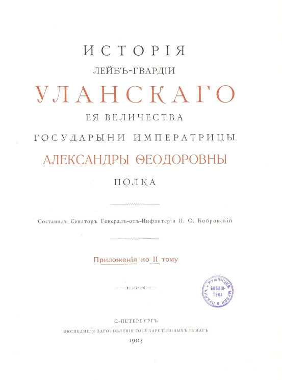 История Лейб-гвардии Уланского Её Величества Государыни императрицы Александры Феодоровны полка. Приложения к 2 тому