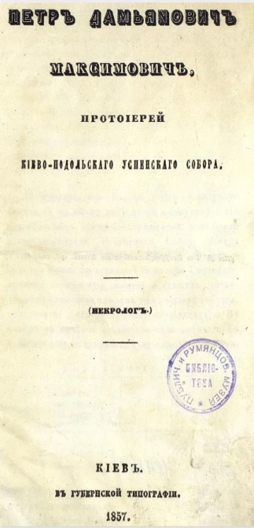 Петр Дамьянович Максимович, протоиерей Киево-Подольского Успенского собора (некролог)