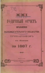 21-й годичный отчет правления вспомогательного общества приказчиков в Казани за 1887 год