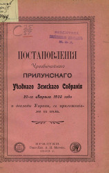 Постановления чрезвычайного Прилукского уездного земского собрания 20-го апреля 1903 года и доклады управы с приложениями к ним