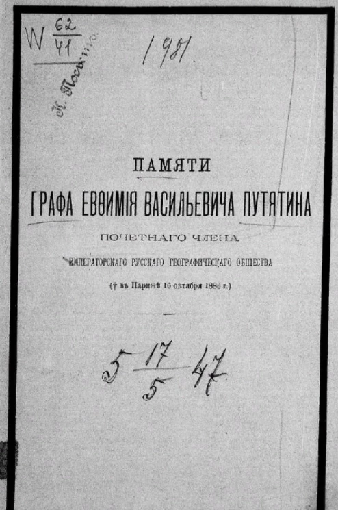Памяти графа Евфимия Васильевича Путятина, почетного члена Русского географического общества († в Париже 16 октября 1883 года)