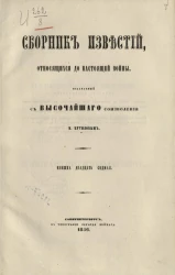 Сборник известий, относящихся до настоящей войны, издаваемый с высочайшего соизволения Н. Путиловым. Книжка 27