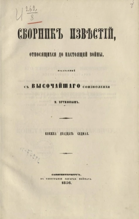 Сборник известий, относящихся до настоящей войны, издаваемый с высочайшего соизволения Н. Путиловым. Книжка 27