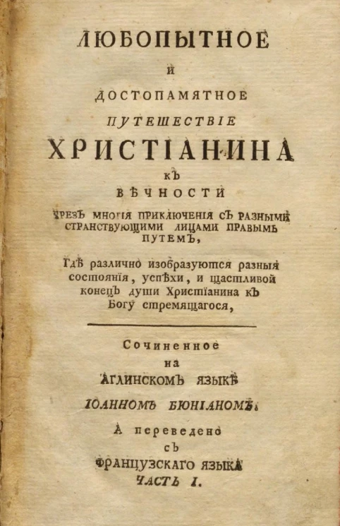 Любопытное и достопамятное путешествие христианина к вечности чрез многие приключения с разными странствующими лицами правым путем. Часть 1