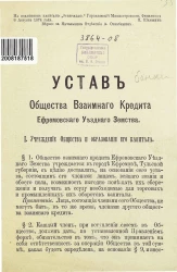 Устав Общества Взаимного Кредита Ефремовского Уездного Земства