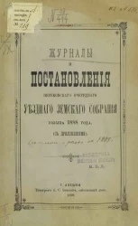 Журналы и постановления Перекопского очередного уездного земского собрания созыва 1888 года (с приложениями)