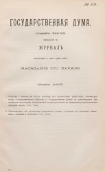Государственная Дума. Созыв третий. Сессия 3. Журнал заседания 5 мая 1910 года. Заседание, № 101