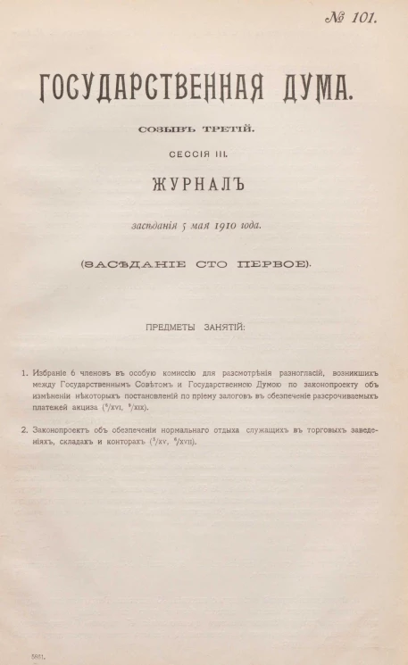 Государственная Дума. Созыв третий. Сессия 3. Журнал заседания 5 мая 1910 года. Заседание, № 101