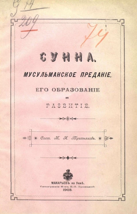 Сунна. Мусульманское предание, его образование и развитие