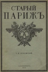 Старый Париж. Прогулки по старым кварталам Парижа