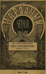 Народные чтения. Из-за чего пошли войны России с мусульманством. Книжка 3