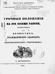 Урочные положения на все вообще работы, производящиеся при крепостях, гражданских зданиях и гидротехнических сооружениях. Издание 1856 года