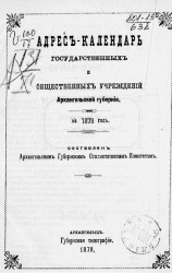 Адрес-календарь государственных и общественных учреждений Архангельской губернии на 1878 год