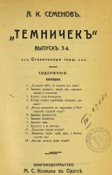 "Темничек". Выпуск 3. Отвлеченные темы
