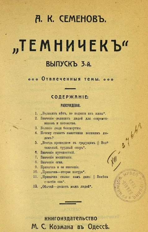 "Темничек". Выпуск 3. Отвлеченные темы