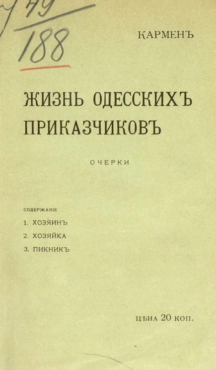 Жизнь одесских приказчиков. Очерки