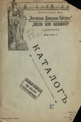 Всероссийское дело. "Английская домашняя портниха". Каталог. Перво-изданные в России и единственно настоящие выкройки в конвертах. 7-й год издания