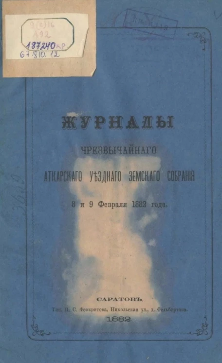 Журналы чрезвычайного Аткарского уездного земского собрания 8 и 9 февраля 1882 года