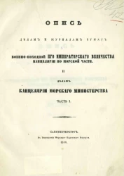 Опись делам и журналам бумаг военно-походной его императорского величества канцелярии по морской части и делам канцелярии Морского министерства. Часть 1