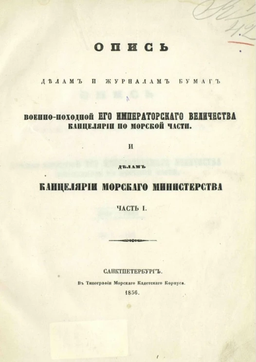Опись делам и журналам бумаг военно-походной его императорского величества канцелярии по морской части и делам канцелярии Морского министерства. Часть 1