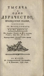 Тысяча и одно дурачество. Французские сказки. Часть 6