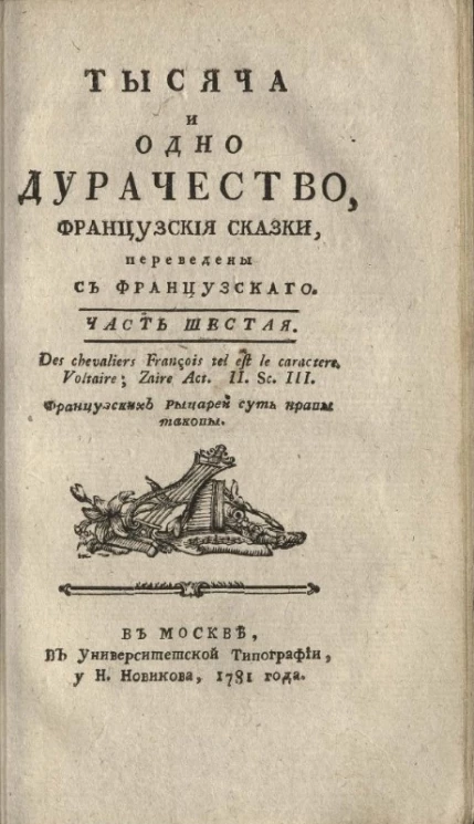 Тысяча и одно дурачество. Французские сказки. Часть 6