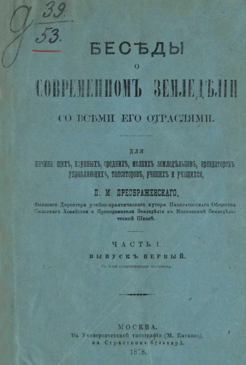 Беседы о современном земледелии со всеми его отраслями для начинающих, крупных, средних, мелких земледельцев, арендаторов, управляющих, таксаторов, учащих и учащихся. Часть 1. Выпуск 1