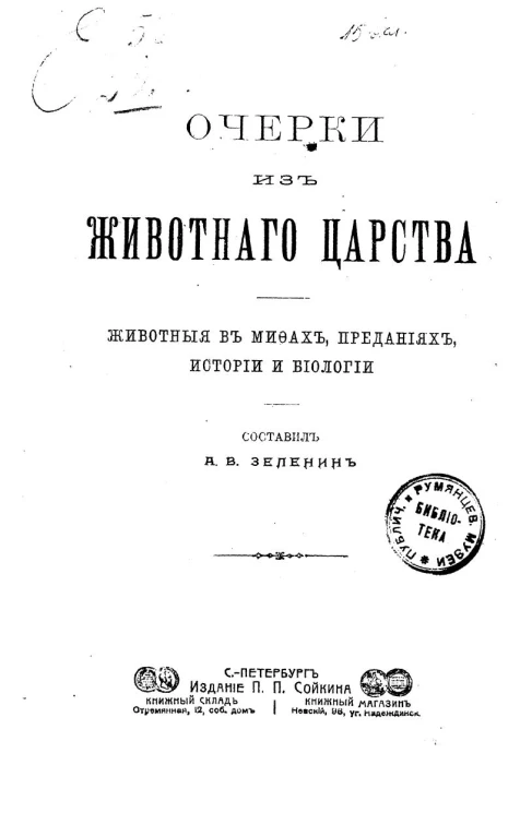 Очерки из животного царства. Животные в мифах, преданиях, истории и биологии