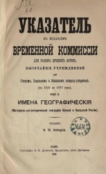 Указатель к изданиям Временной комиссии для разбора древних актов, высочайше учрежденной при Киевском, Подольском и Волынском генерал-губернаторе (с 1845 по 1877 год). Том 2. Имена географические (материалы для исторической географии Южной и Западной Росс