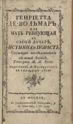 Генриетта де Вольмар или мать ревнующая к своей дочери