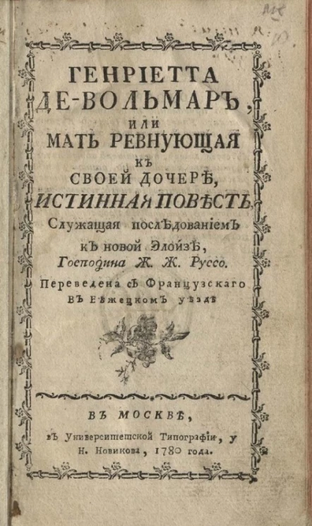 Генриетта де Вольмар или мать ревнующая к своей дочери