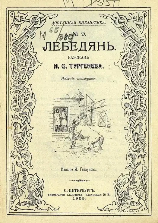 Доступная библиотека. № 9. Лебедянь. Рассказ. Издание 4