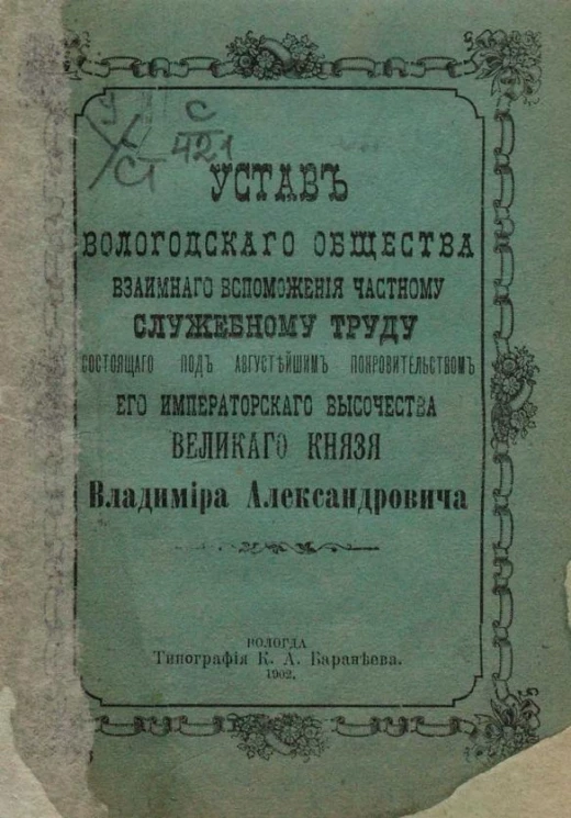 Устав Вологодского общества взаимного вспоможения частному служебному труду, состоящего под Августейшим Покровительством его Императорского Высочества Великого Князя Владимира Александровича