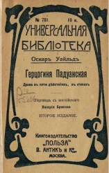 Универсальная библиотека, № 701. Герцогиня Падуанская. Драма в пяти действиях в стихах. Издание 2