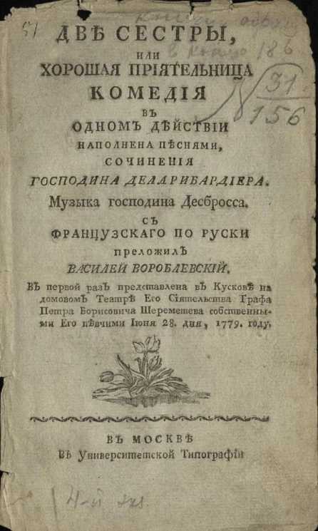 Две сестры, или хорошая приятельница. Комедия в одном действии 