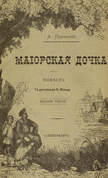 Майорская дочка. Повесть. Издание 3