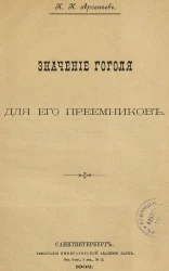 Константин Арсеньев. Значение Гоголя для его преемников
