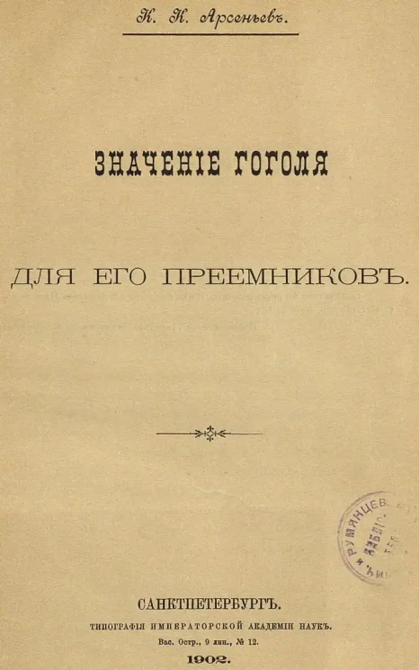 Константин Арсеньев. Значение Гоголя для его преемников
