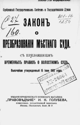 Закон о преобразовании местного суда. С приложением временных правил о волостном суде. Высочайше утвержденный 15 июня 1912 года. Издание 2