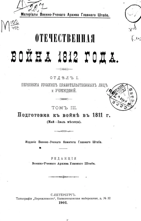 Материалы Военно-ученого архива главного штаба. Отечественная война 1812 года. Отдел 1. Переписка русских правительственных лиц и учреждений. Том 3. Подготовка к войне в 1811 года (май-июль месяцы)