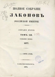 Полное собрание законов Российской Империи. Собрание 2. Том 52. 1877. Отделение 1. 56794-57528